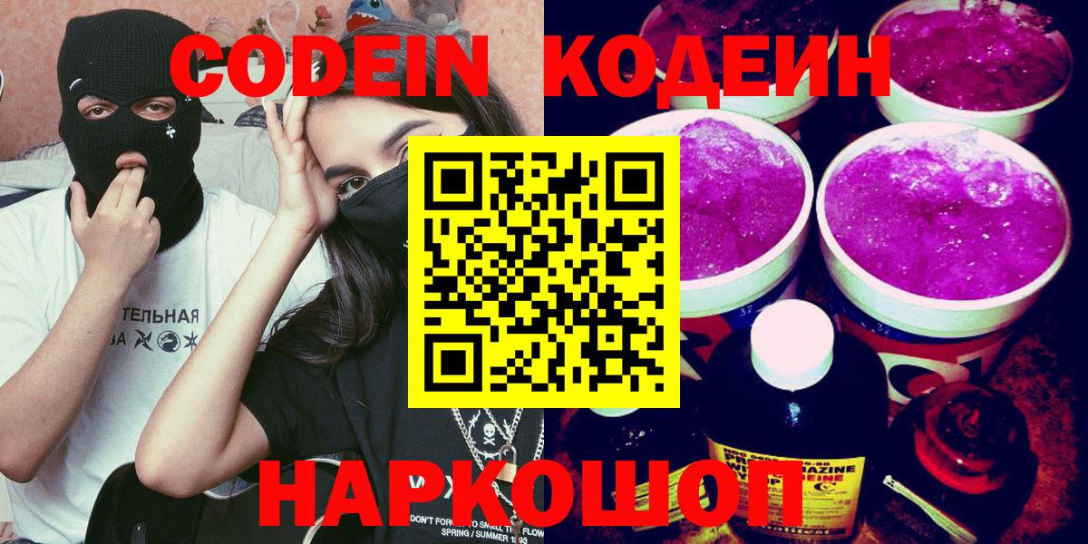 Кодеин Purple Drank  цена   Вход с VPN  Сарапул  Codein Purple Drank 
